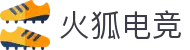 火狐电竞 - 点燃电竞激情,竞出非凡精彩!